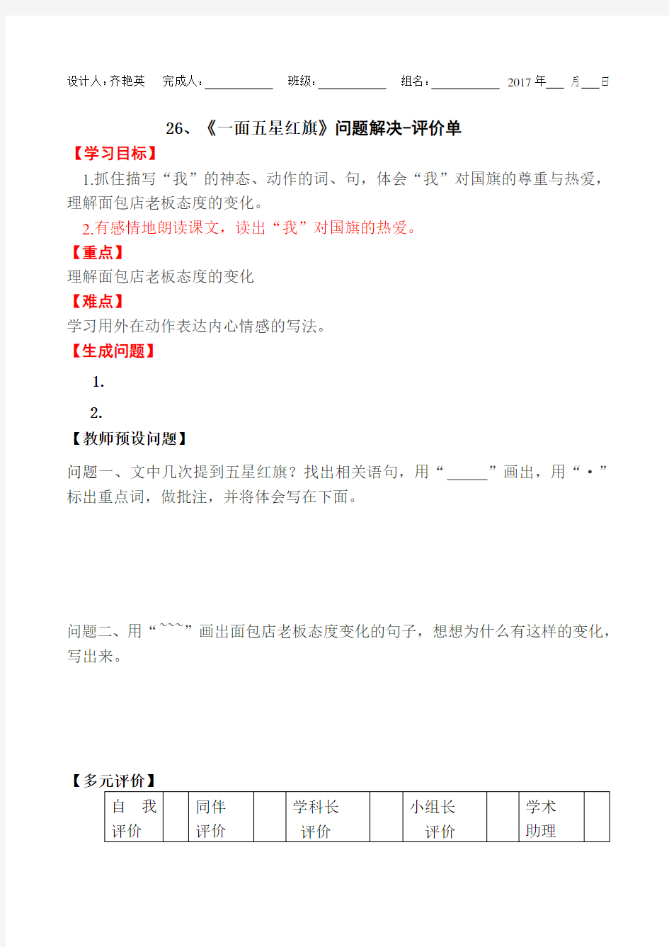 人教版三年级语文下册解决评价单