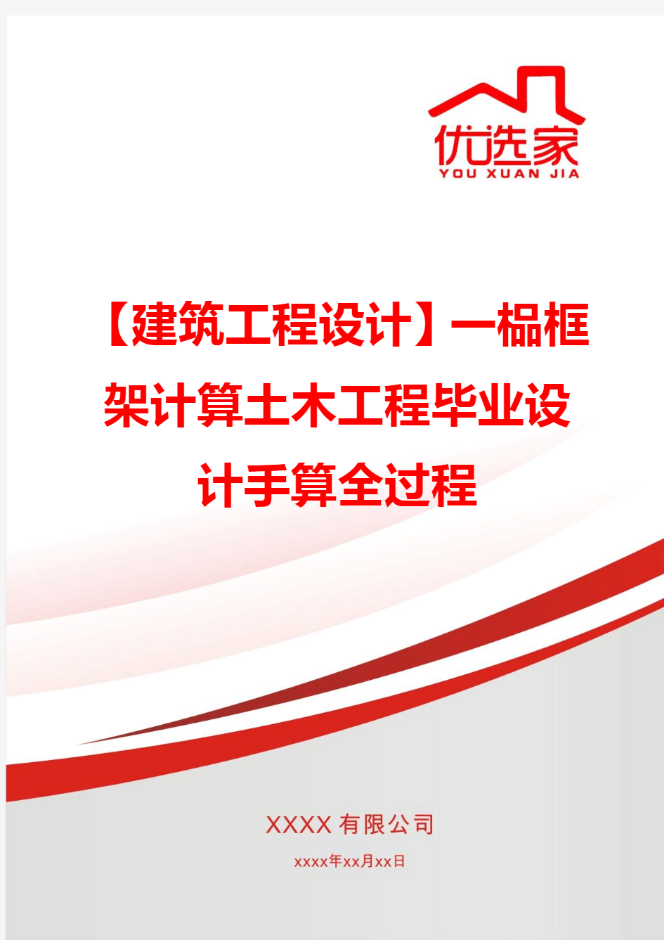 【建筑工程设计】一榀框架计算土木工程毕业设计手算全过程