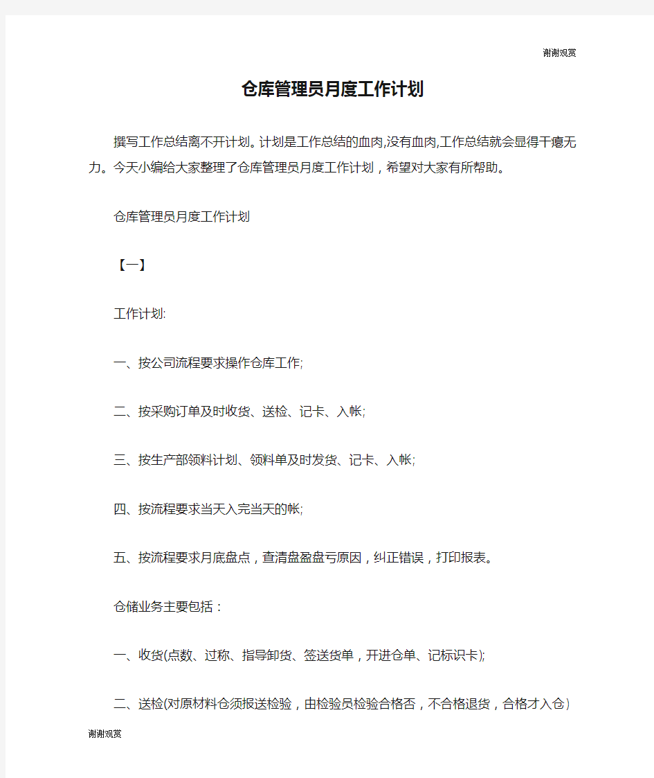 仓库管理员月度工作计划.doc