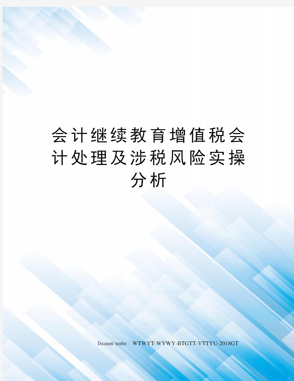 会计继续教育增值税会计处理及涉税风险实操分析