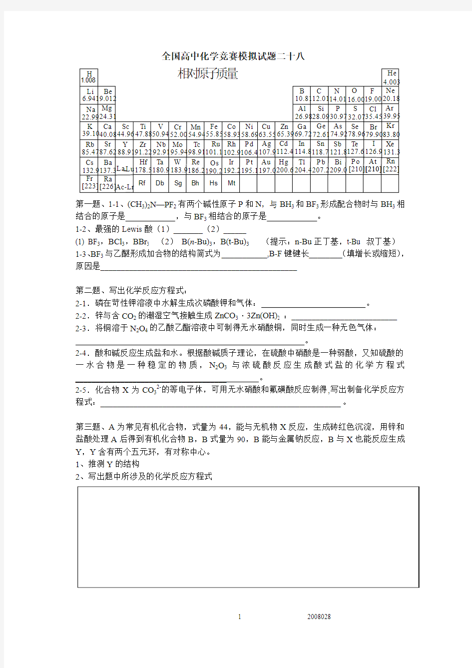 化学竞赛模拟卷模拟卷28