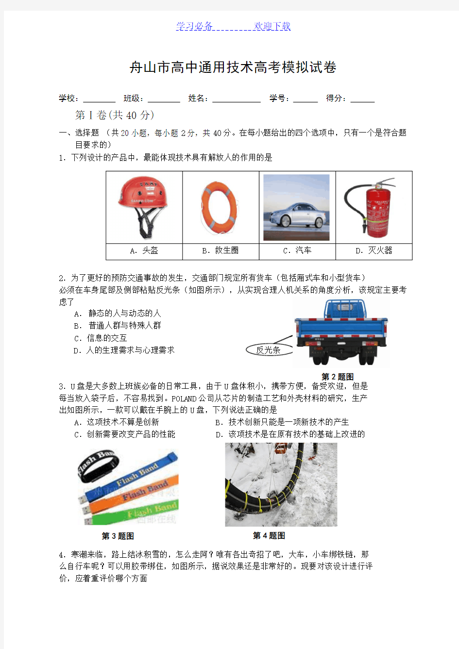 高中通用技术高考模拟试卷