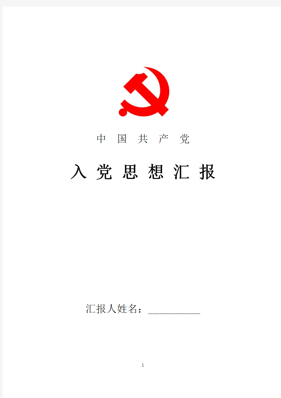 2018最新入党积极分子思想汇报：学习党章心得