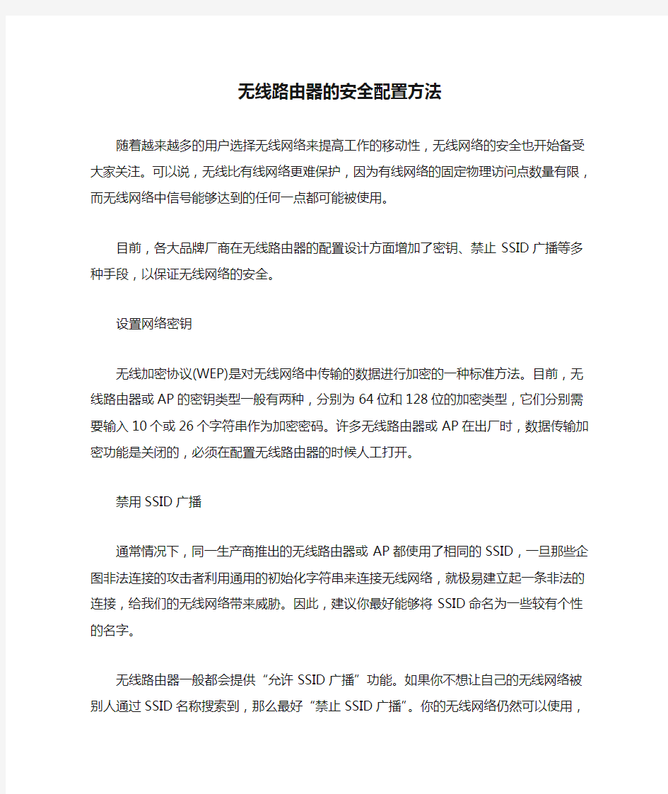 无线路由器的安全配置方法