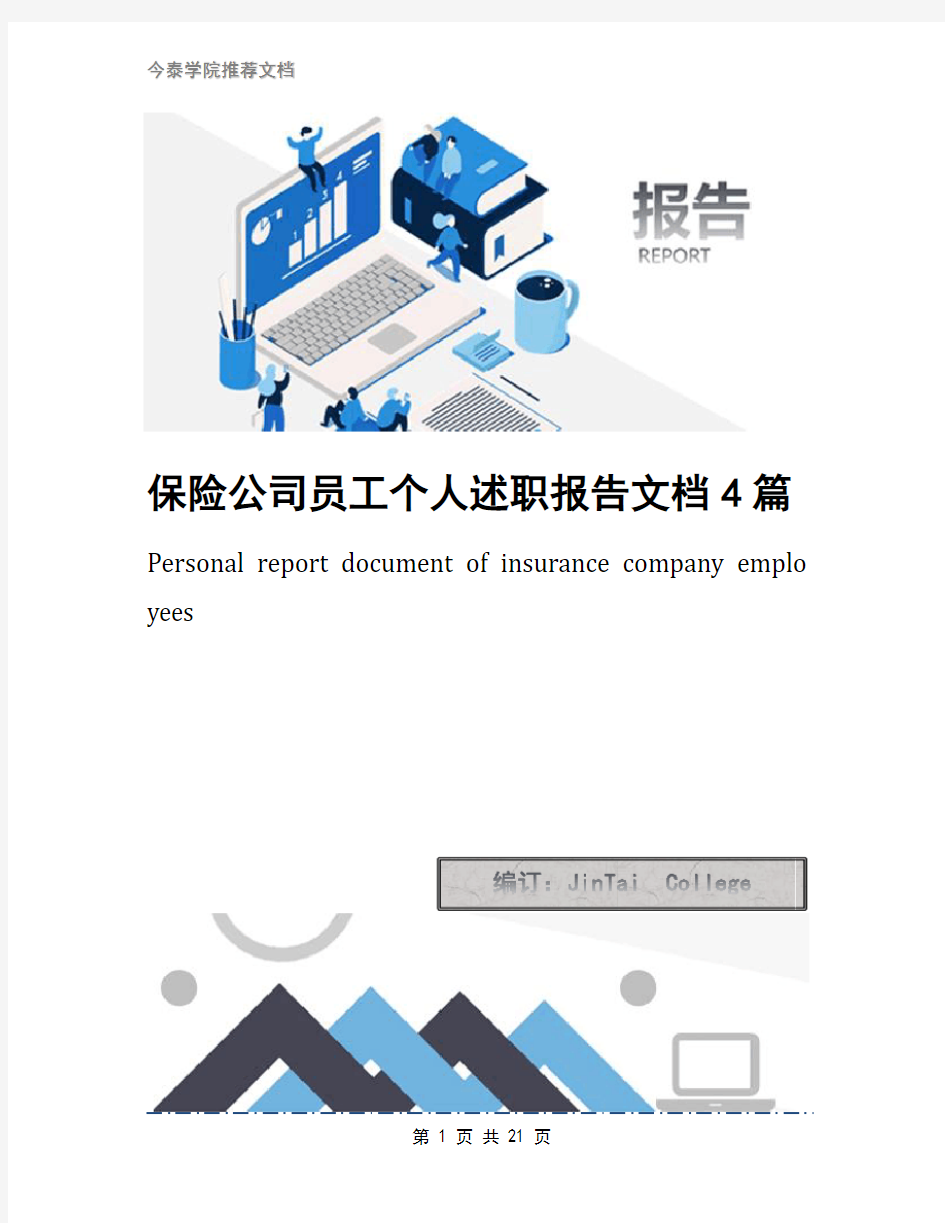 保险公司员工个人述职报告文档4篇