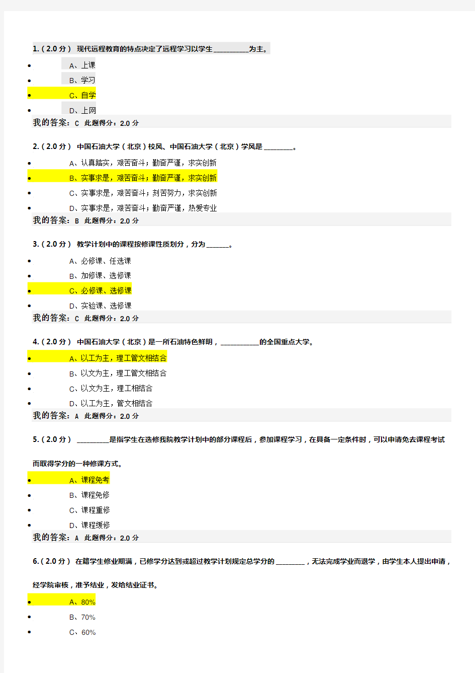 中国石油大学北京-远程教育入学指南考试答案