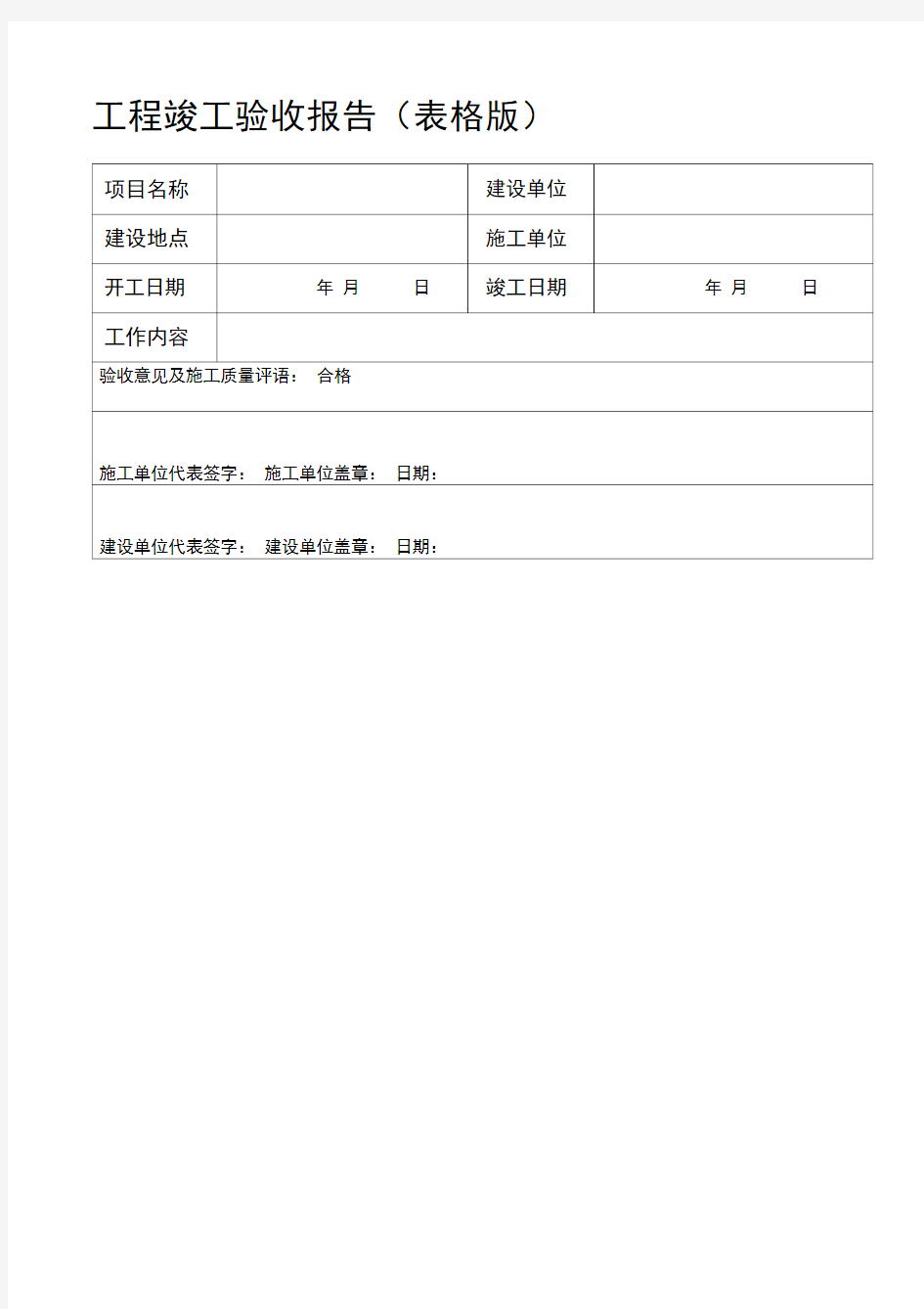 工程竣工验收报告表格版