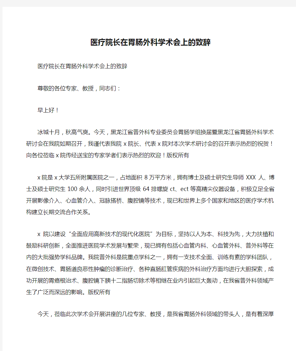 医疗院长在胃肠外科学术会上的致辞