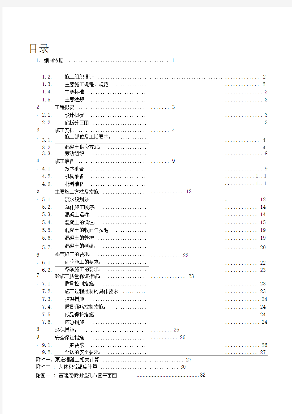 大体积混凝土施工方案(最终完整版)