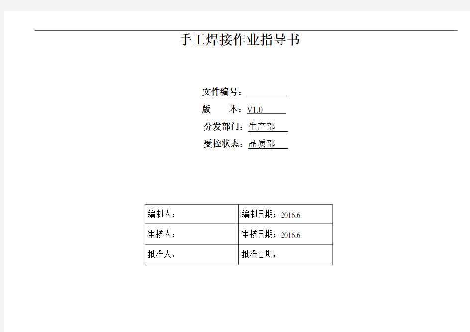 手工焊接作业指导书