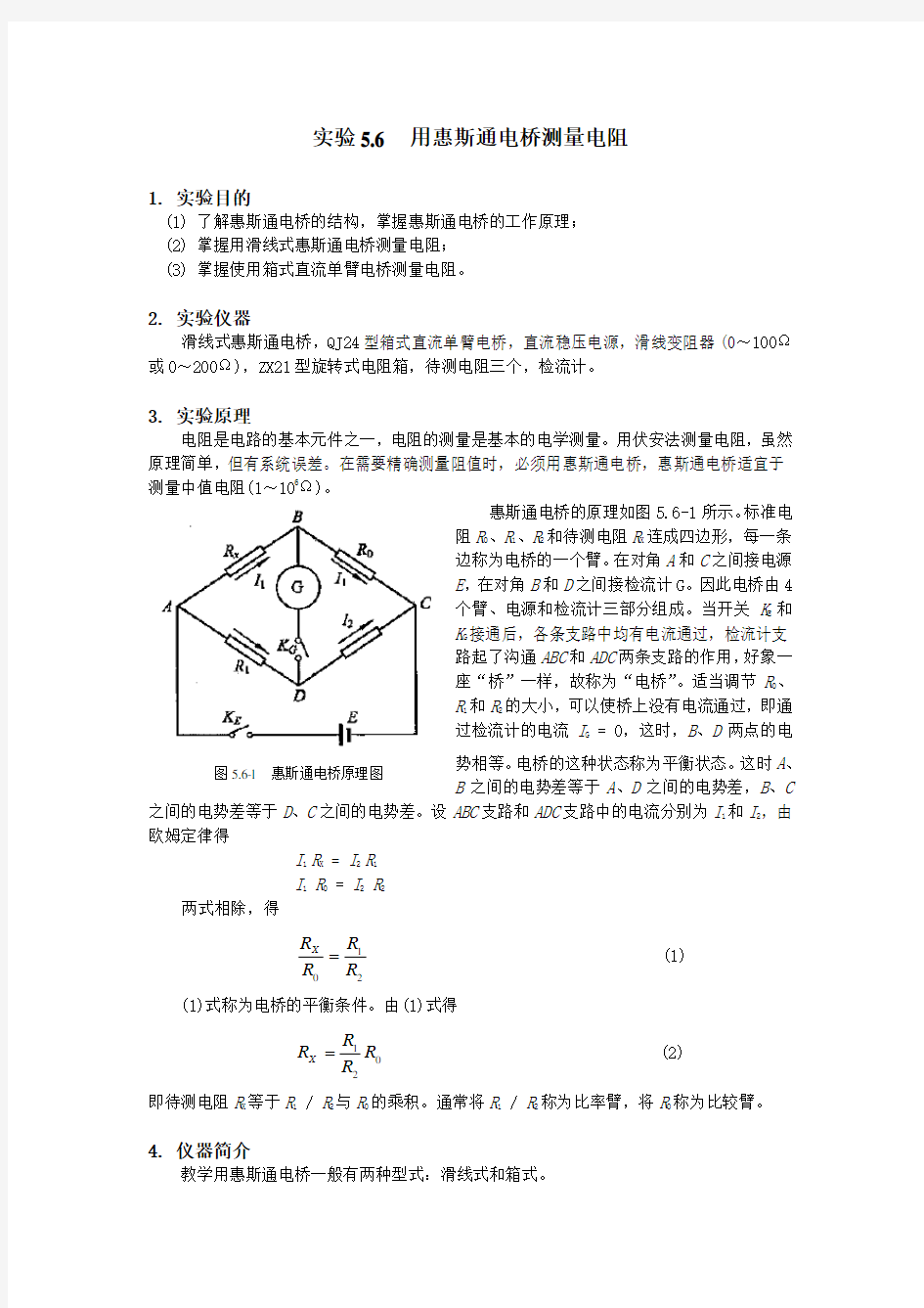 用惠斯通电桥测量电阻.(DOC)