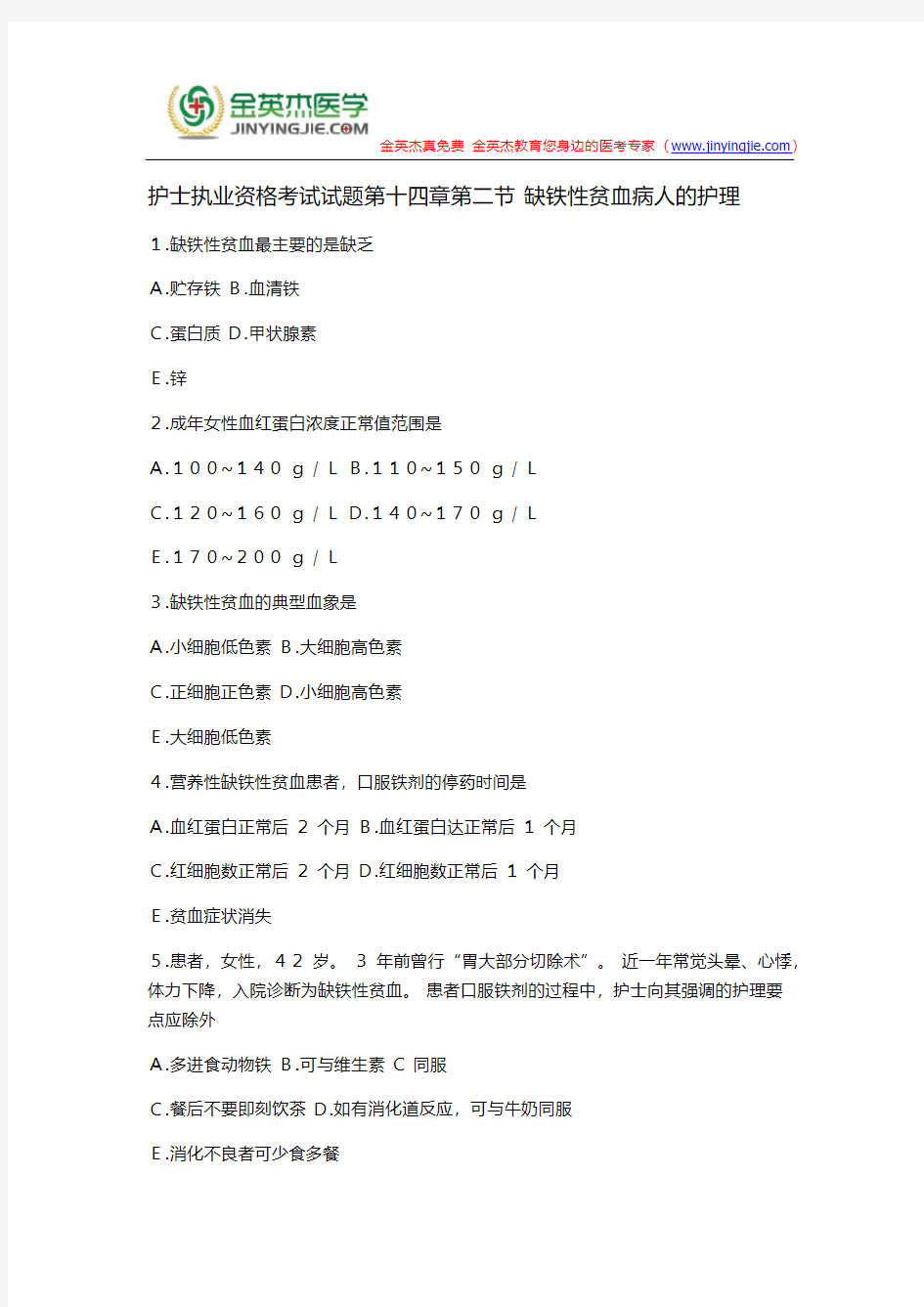 护士执业资格考试试题第十四章第二节 缺铁性贫血病人的护理