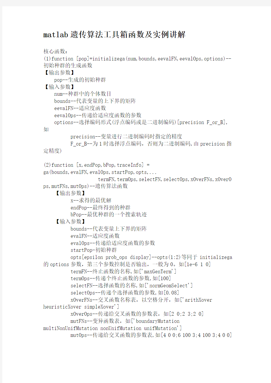 (实例)matlab遗传算法工具箱函数及实例讲解