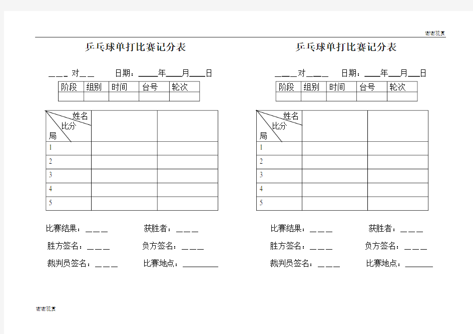 乒乓球单打比赛记分表 .doc