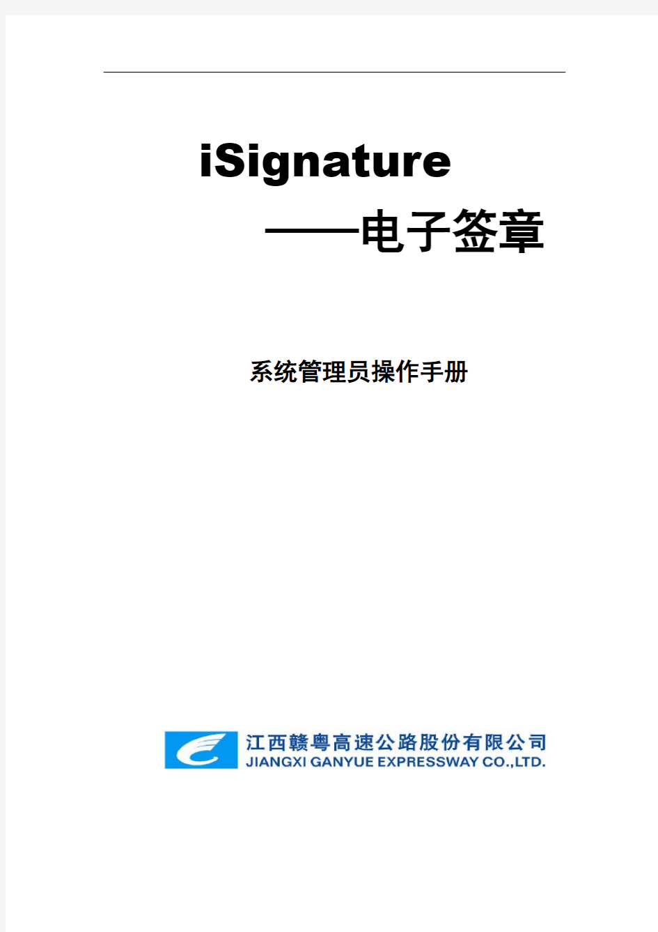 电子签章系统管理员操作手册2016版