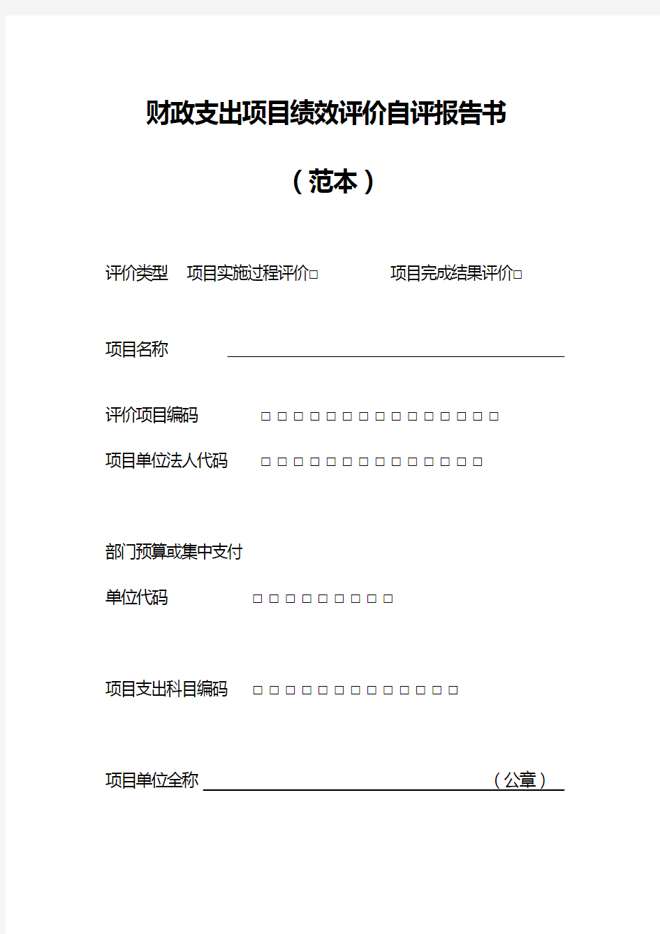 (项目管理)财政支出项目绩效评价自评报告书