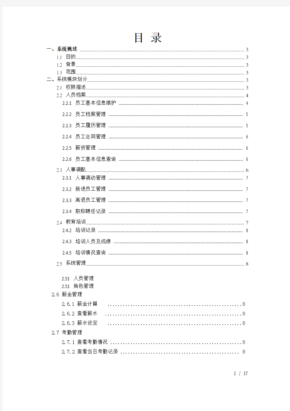 人力资源管理系统需求分析模板