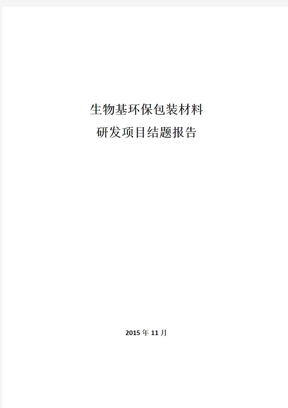 18-研发项目结题报告-生物基环保包装材料