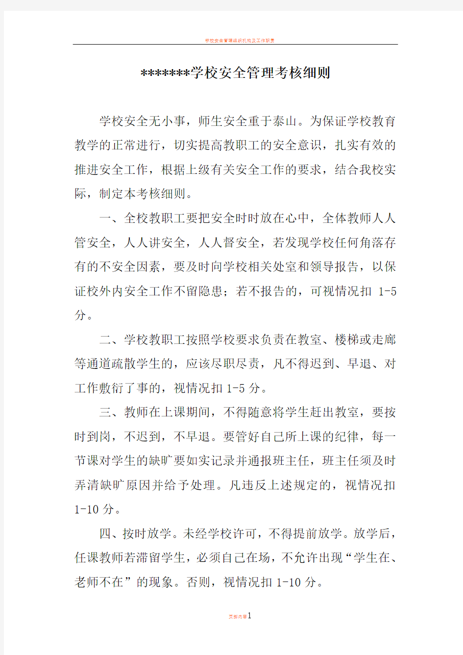 学校安全管理考核细则