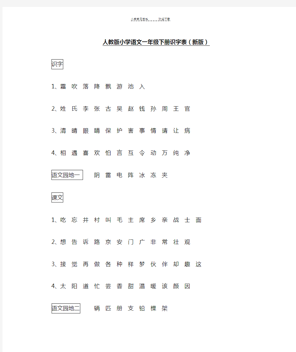 人教版小学语文一年级下册识字表(新版)