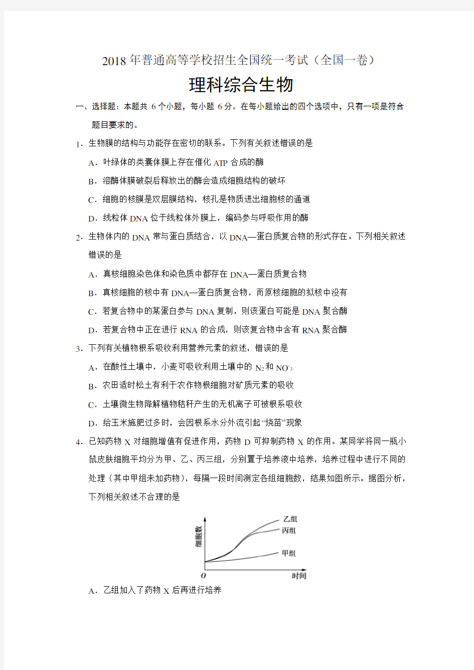 (完整word版)2018高考全国卷123生物试题