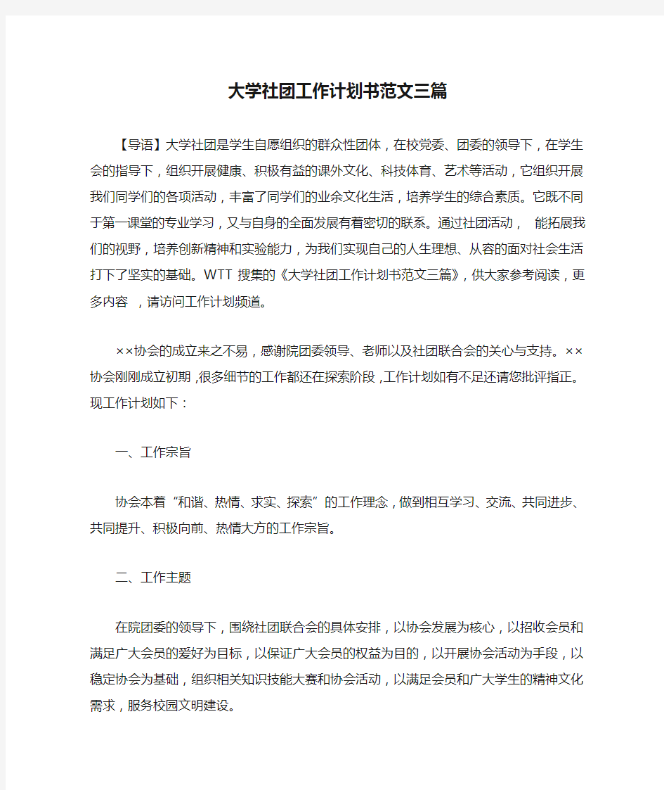 大学社团工作计划书范文三篇