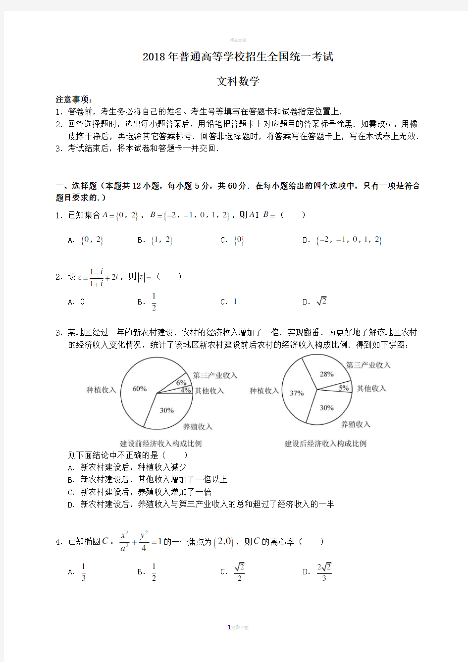 2018全国高考1卷文科数学试题及答案(官方)-word版