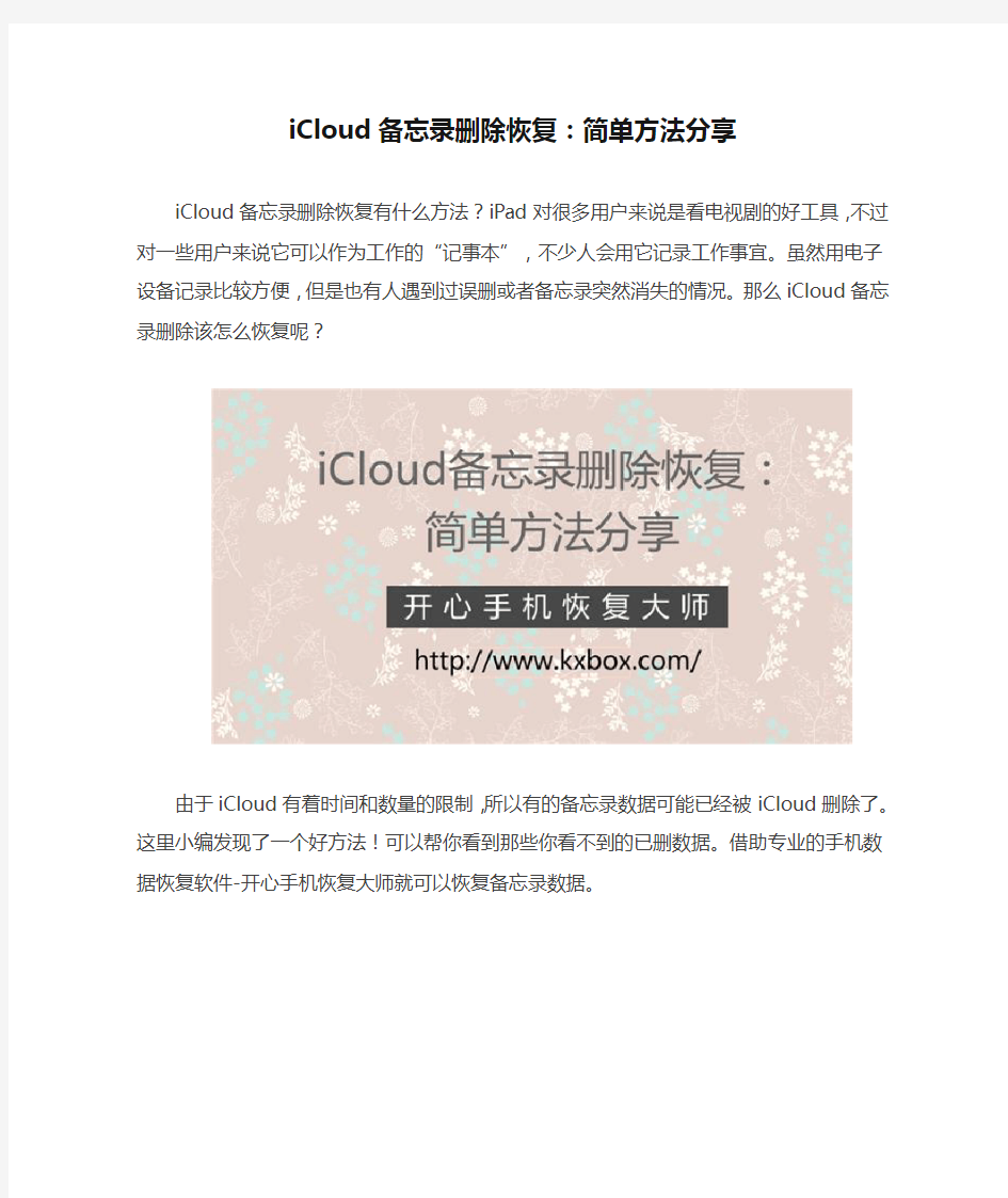 iCloud备忘录删除恢复：简单方法分享