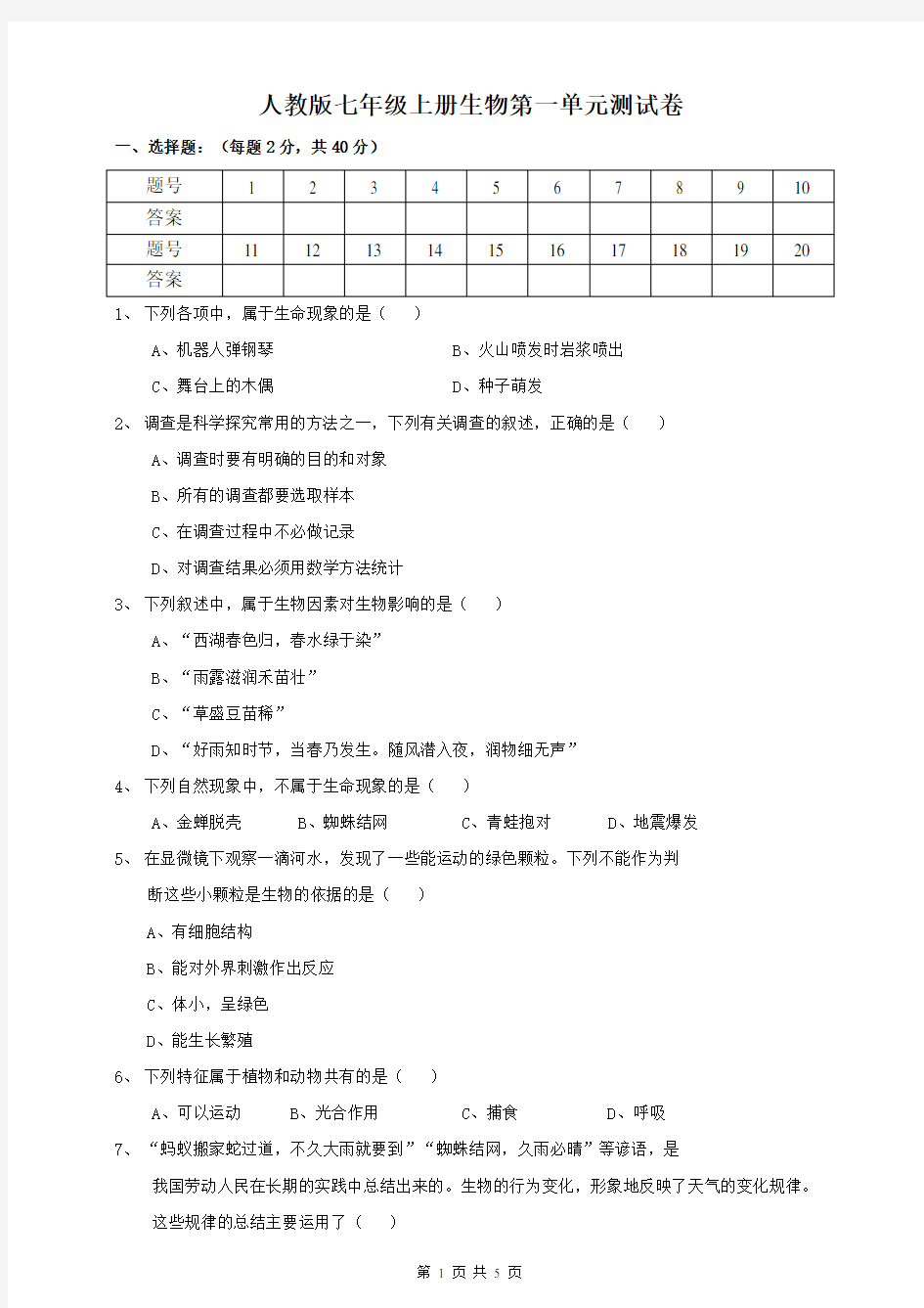 人教版七年级上册生物第一单元测试卷(含答案)