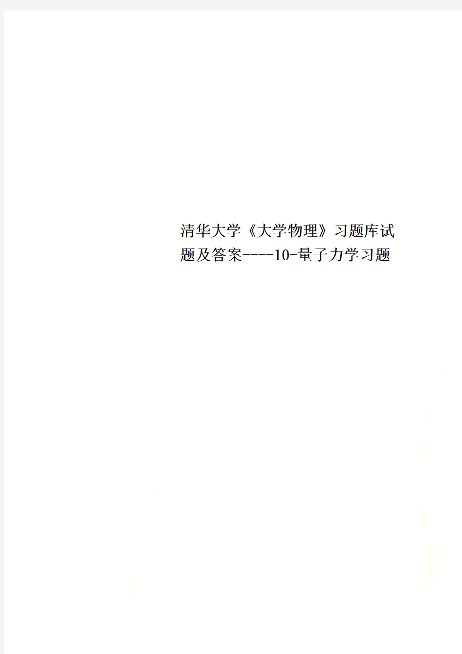 清华大学《大学物理》习题库试题及答案----10-量子力学习题