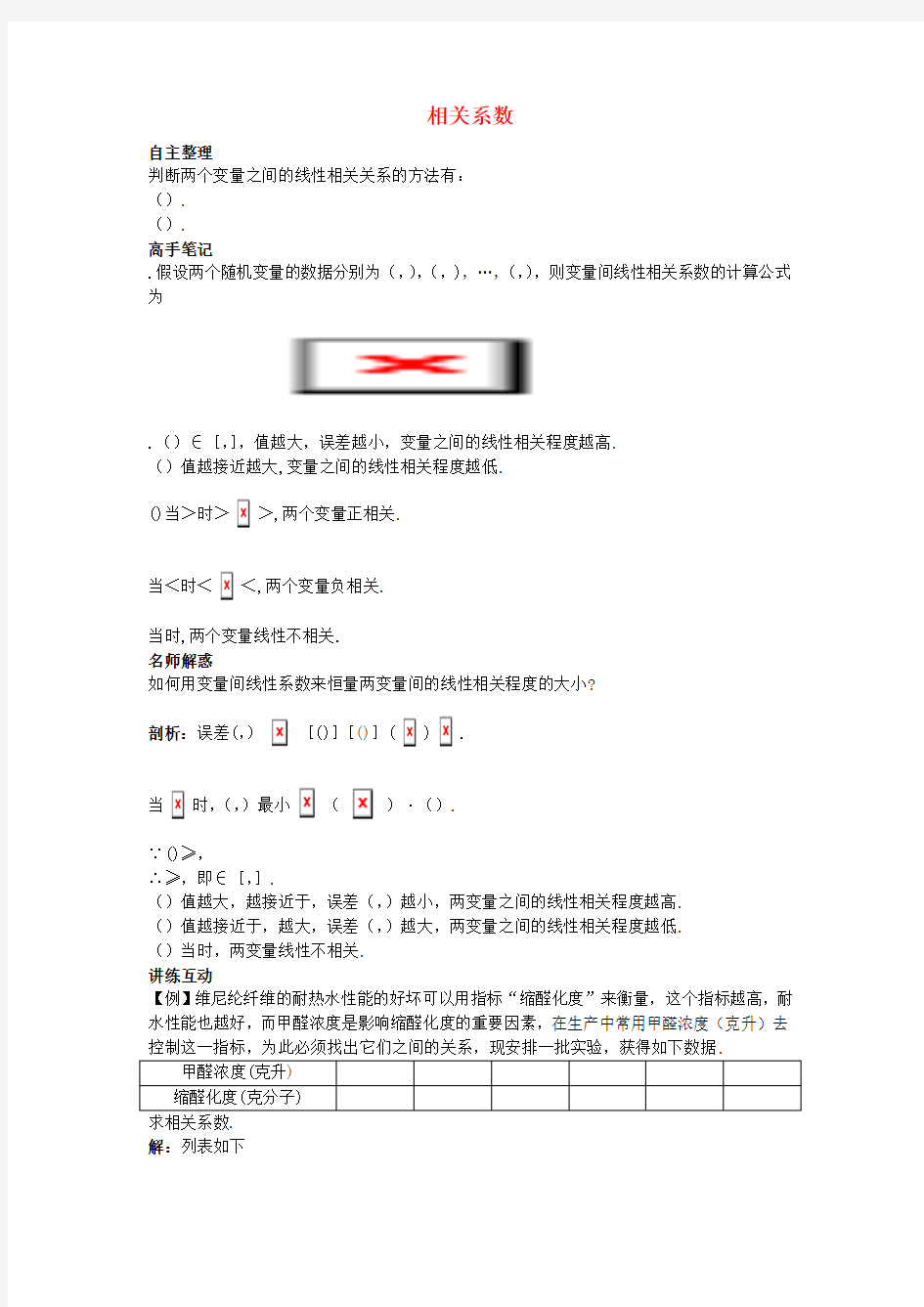 高中数学第三章统计案例1.2相关系数导学案北师大版选修2_31130312