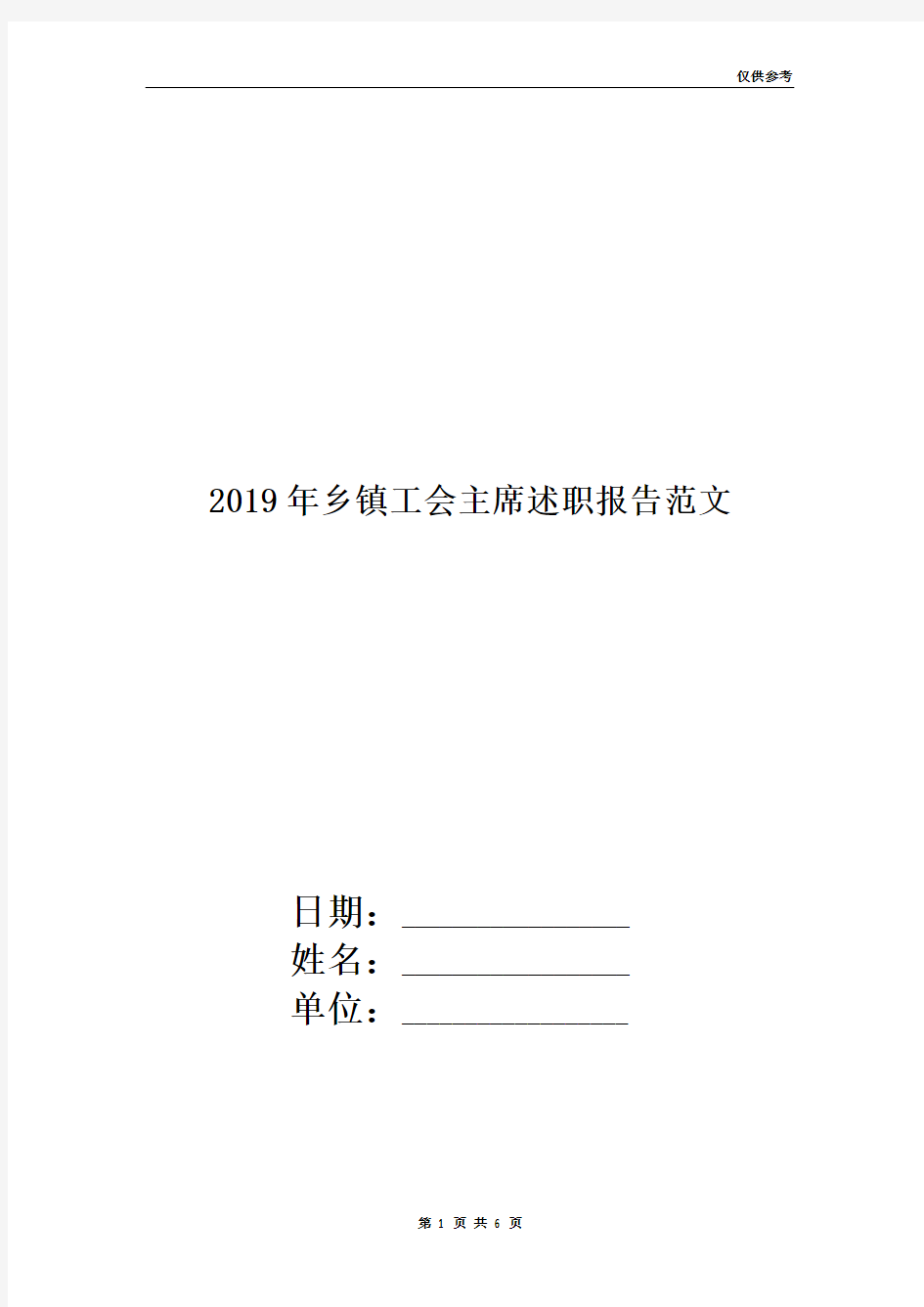 2019年乡镇工会主席述职报告范文