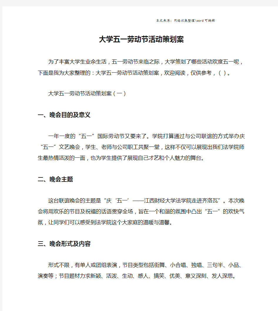 大学五一劳动节活动策划案.doc