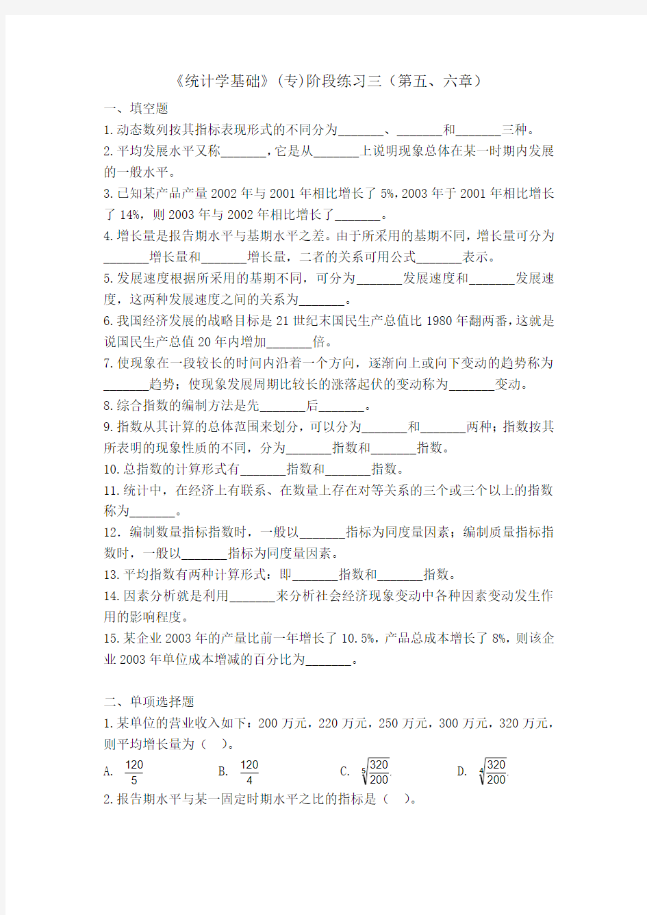 《统计学基础》专阶段练习三第六章