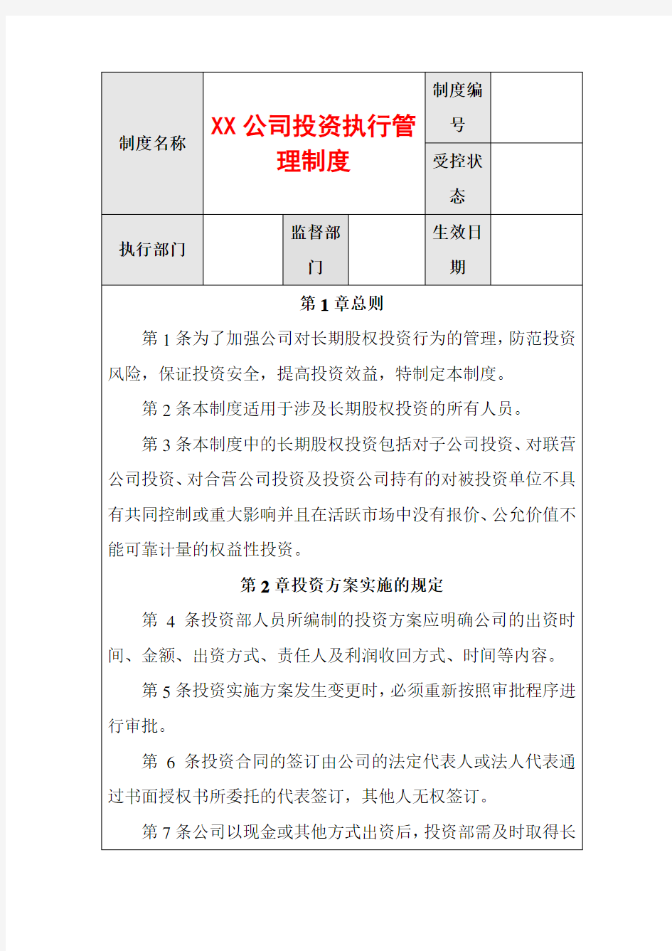 公司投资执行管理制度资料