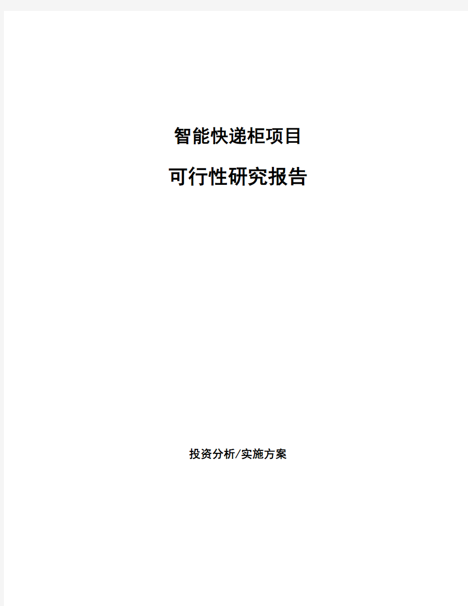 智能快递柜项目可行性研究报告