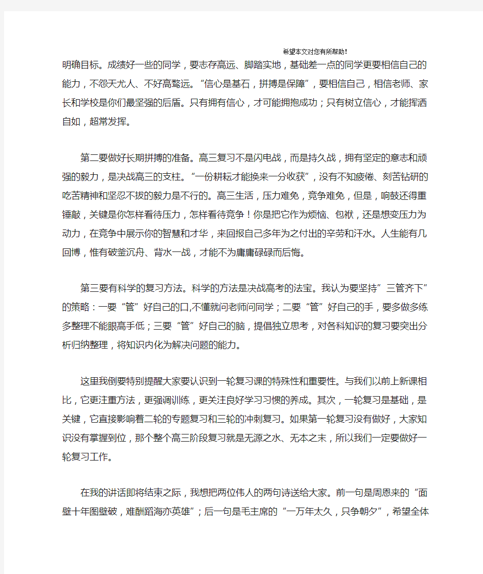 校长在届高三第一轮复习动员大会上的讲话