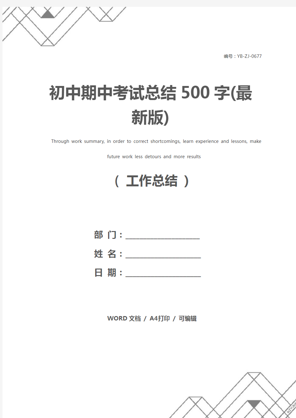 初中期中考试总结500字(最新版)