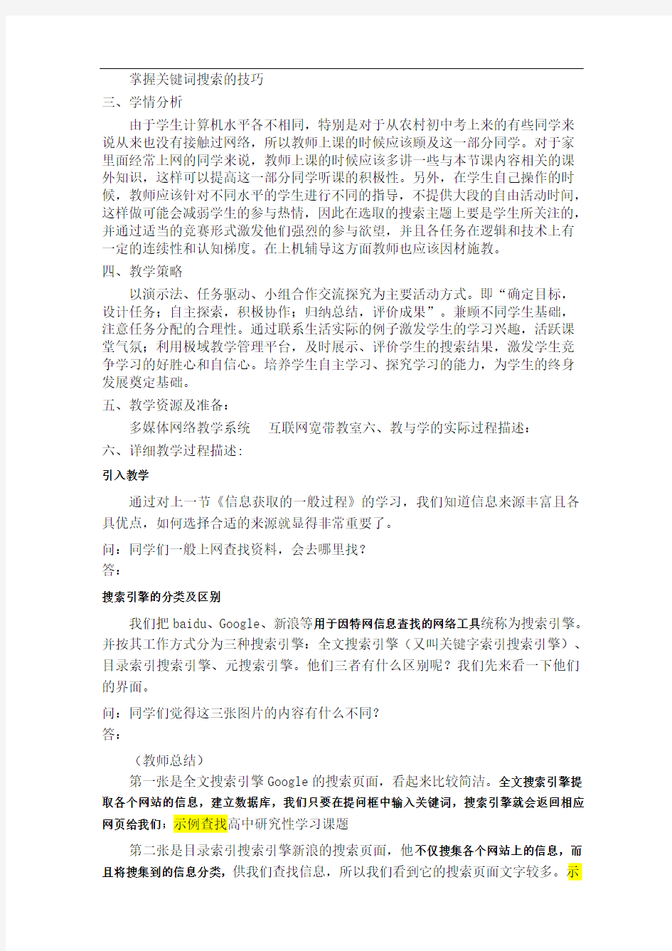 《因特网信息的查找》教案