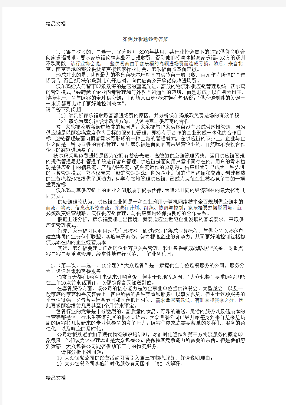 案例分析题参考答案资料