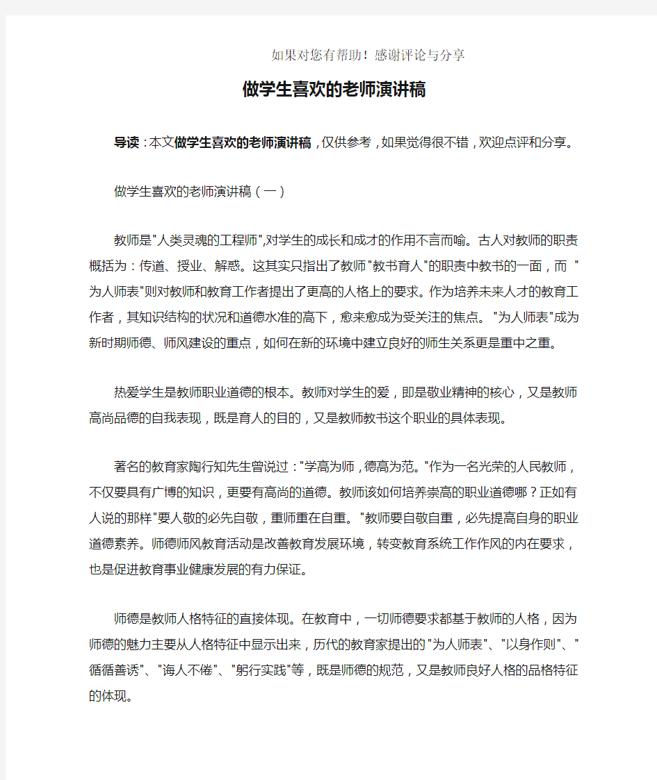 做学生喜欢的老师演讲稿