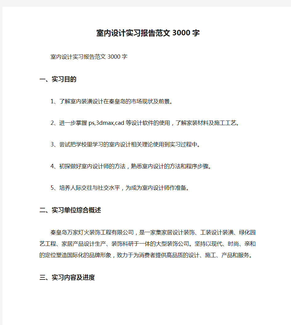 室内设计实习报告范文3000字