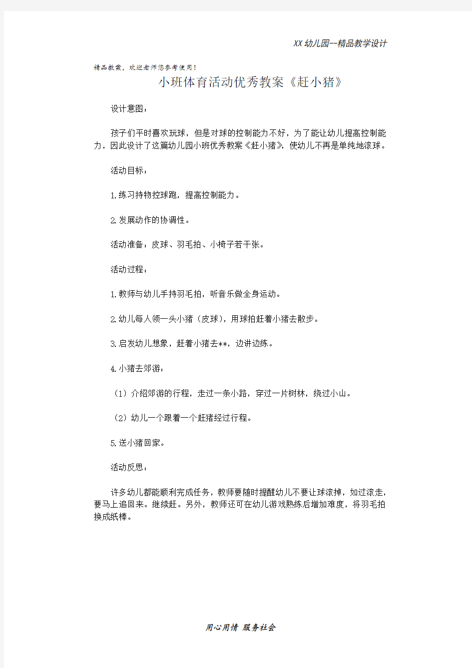 幼儿园小班体育活动优秀教案 赶小猪