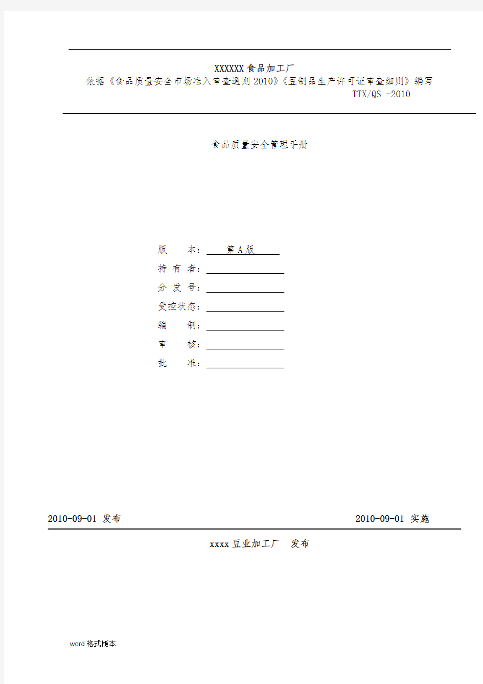 食品质量安全管理手册范本