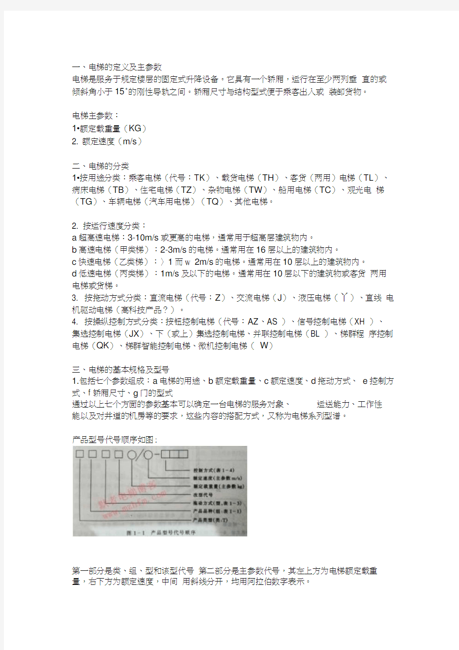 电梯的规格型号与分类