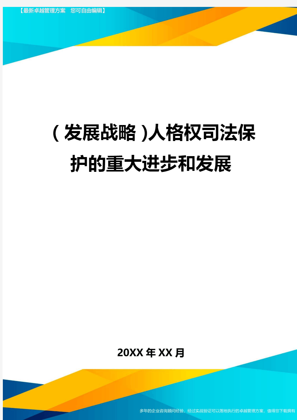 (发展战略)人格权司法保护的重大进步和发展最全版