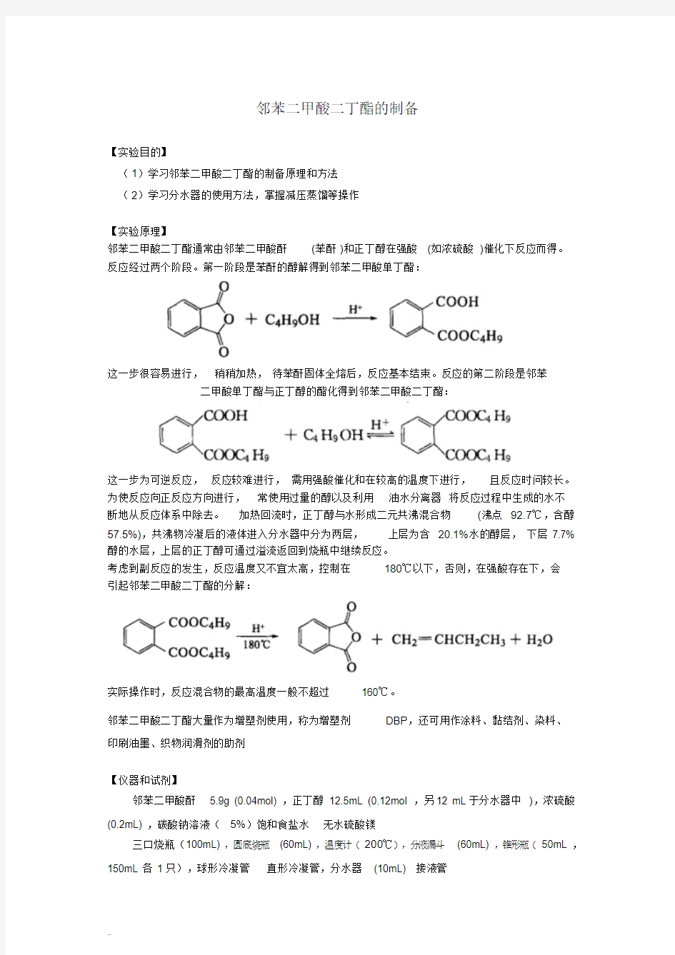 邻苯二甲酸二丁酯的制备