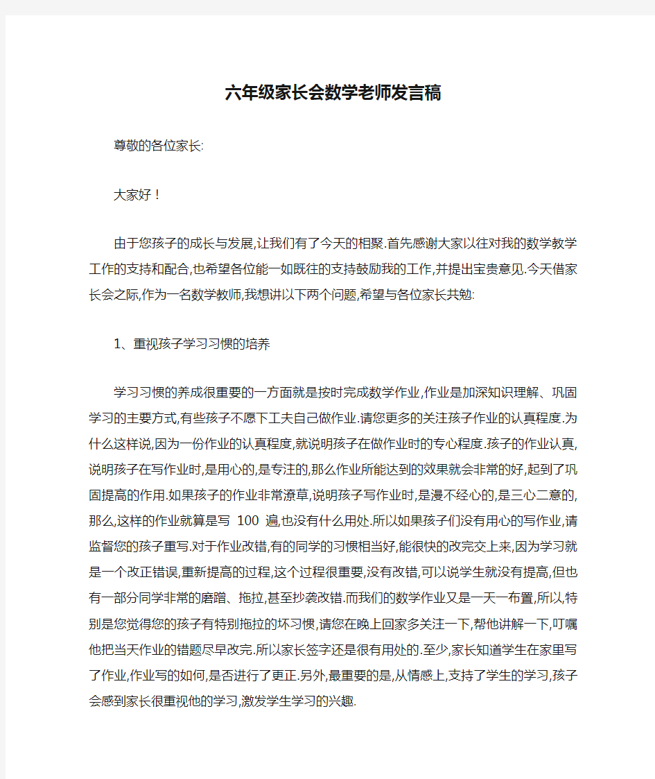 六年级家长会数学老师发言稿