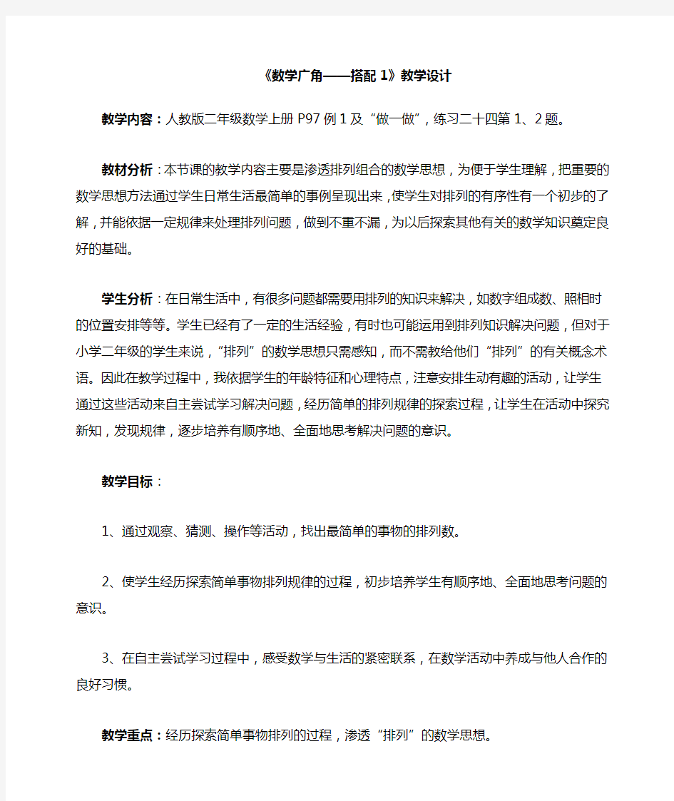 最新人教版二年级数学上册《数学广角搭配》教学设计