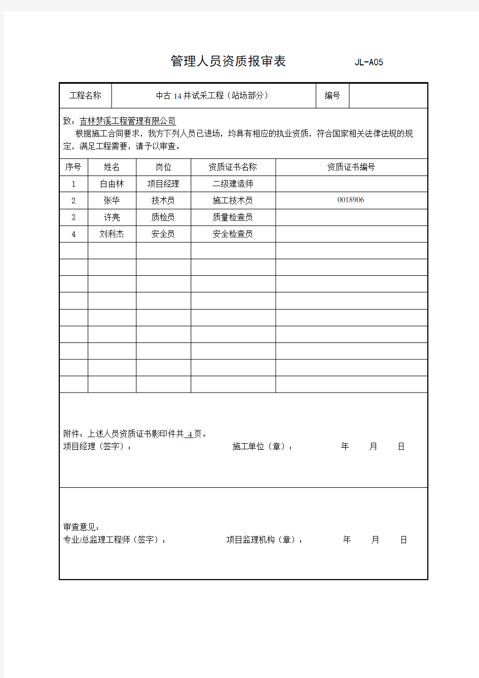 人员资质报审表